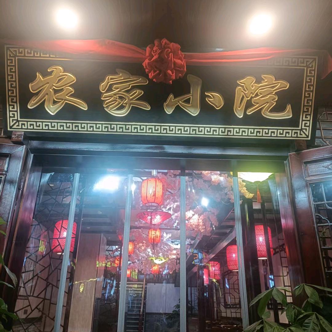 农家小院(复兴村店)官方号