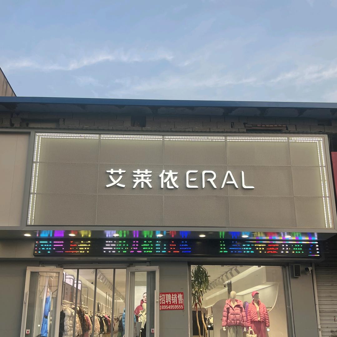 艾莱依 义堂店