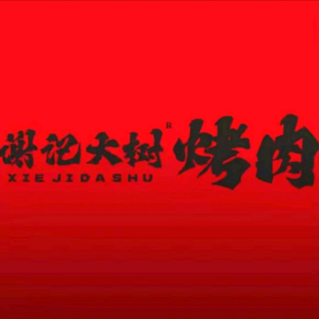 谢记大树烤肉(肇庆端州店)专用号