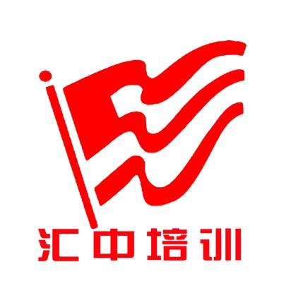 汇中高补学校官方号