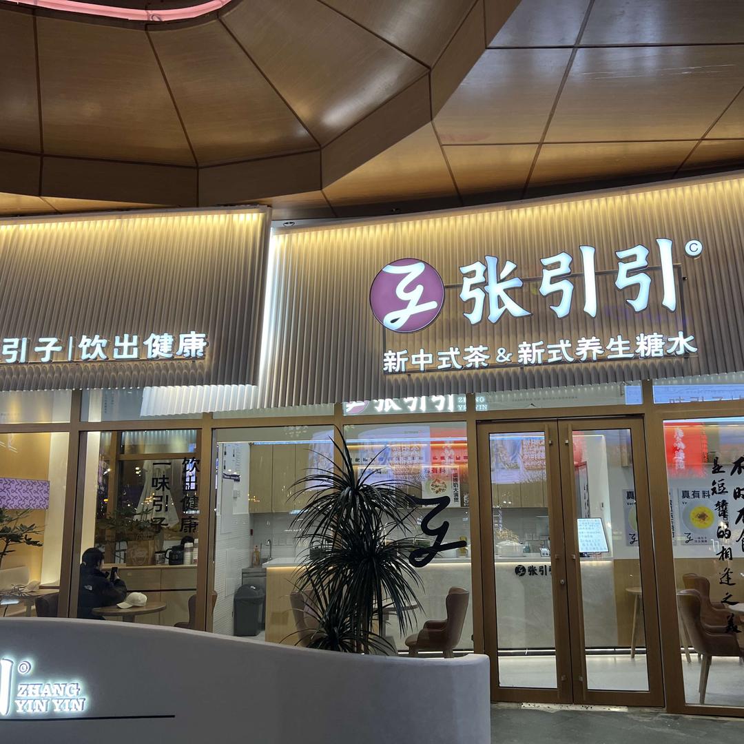 张引引糖水铺爱琴海太阳城店