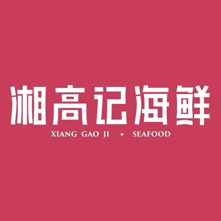 湘高记海鲜
