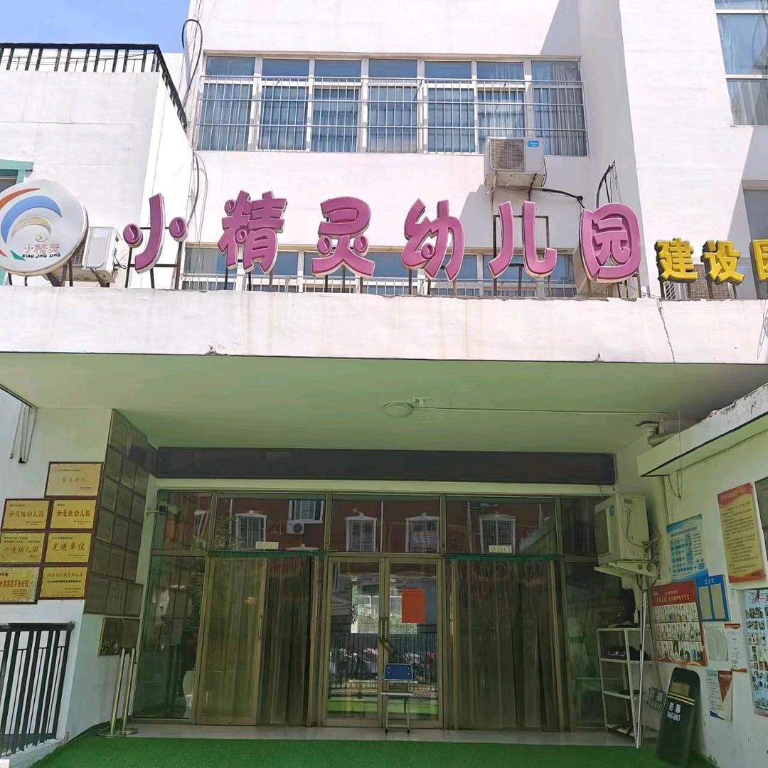 小精灵幼儿园(建设花苑店)