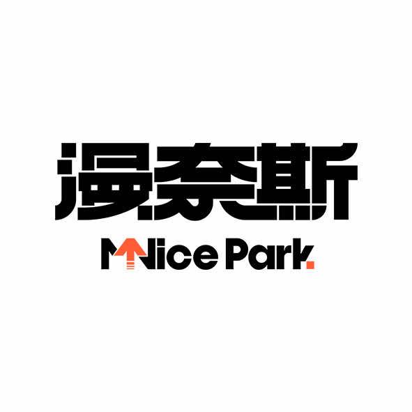 漫奈斯