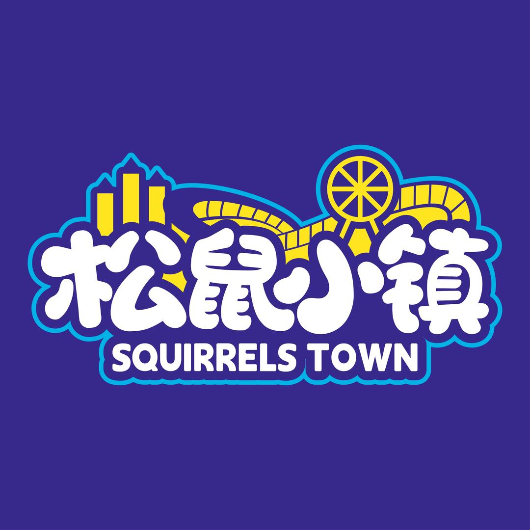 松鼠小镇