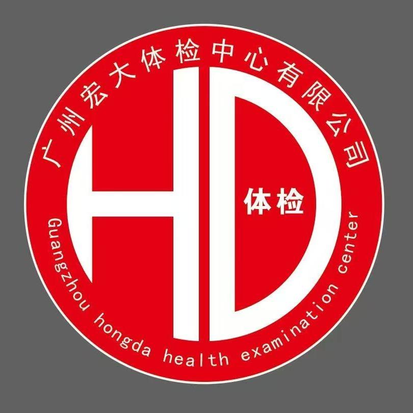 广州宏大体检中心