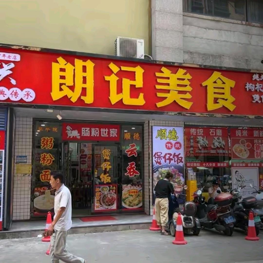 朗记美食（新城国际店）