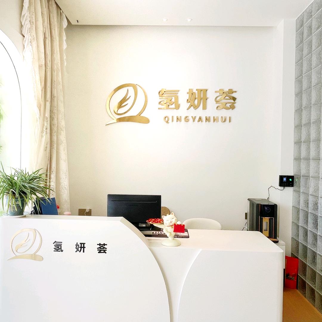 氢妍荟抗衰4s体验中心（柏悦园店）