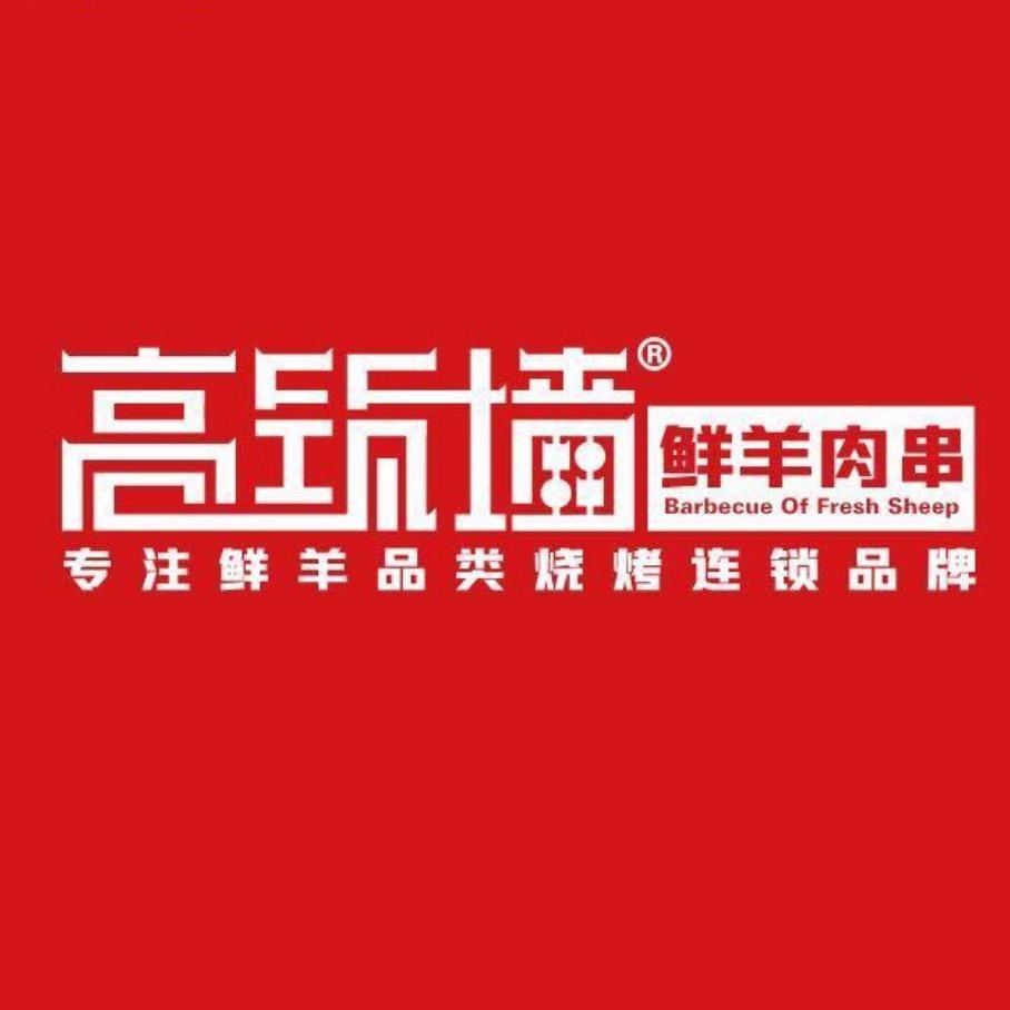 高筑墙·鲜羊肉串(上塘店)