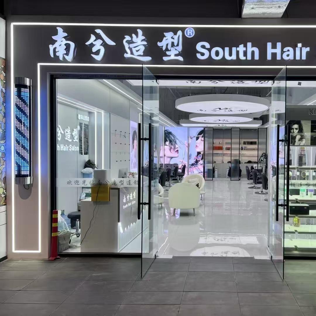 南兮造型(东沙湖店)专用号