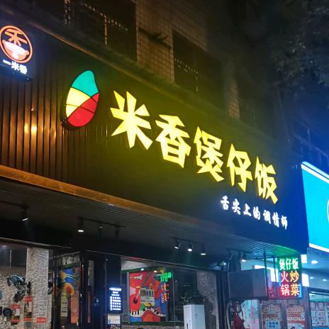 辰溪一米香煲仔饭店