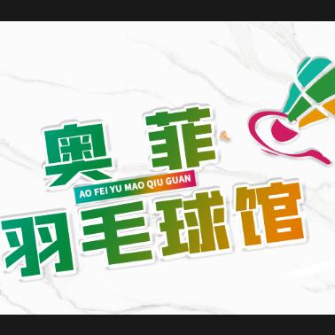 奥菲羽毛球馆