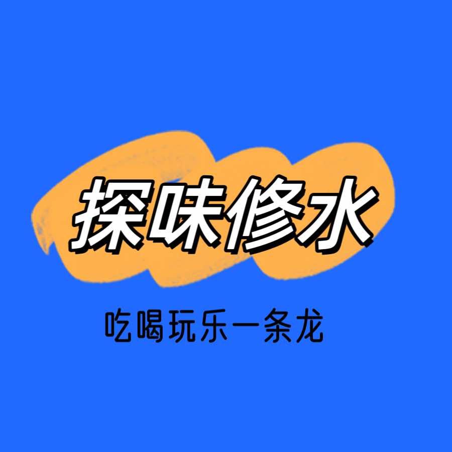 探味修水