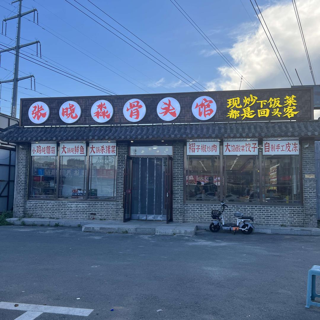 张晓淼骨头馆