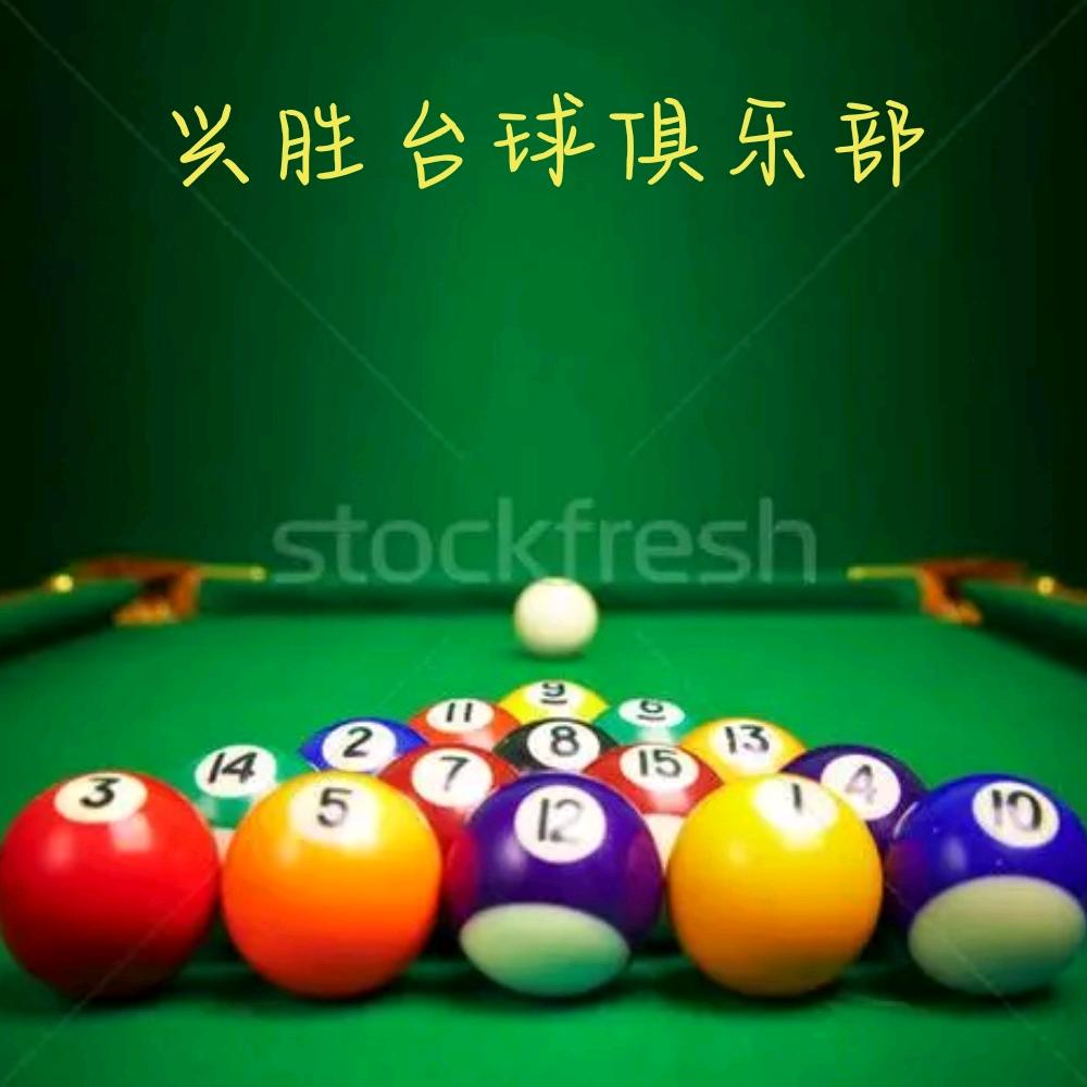 兴胜台球俱乐部官方号