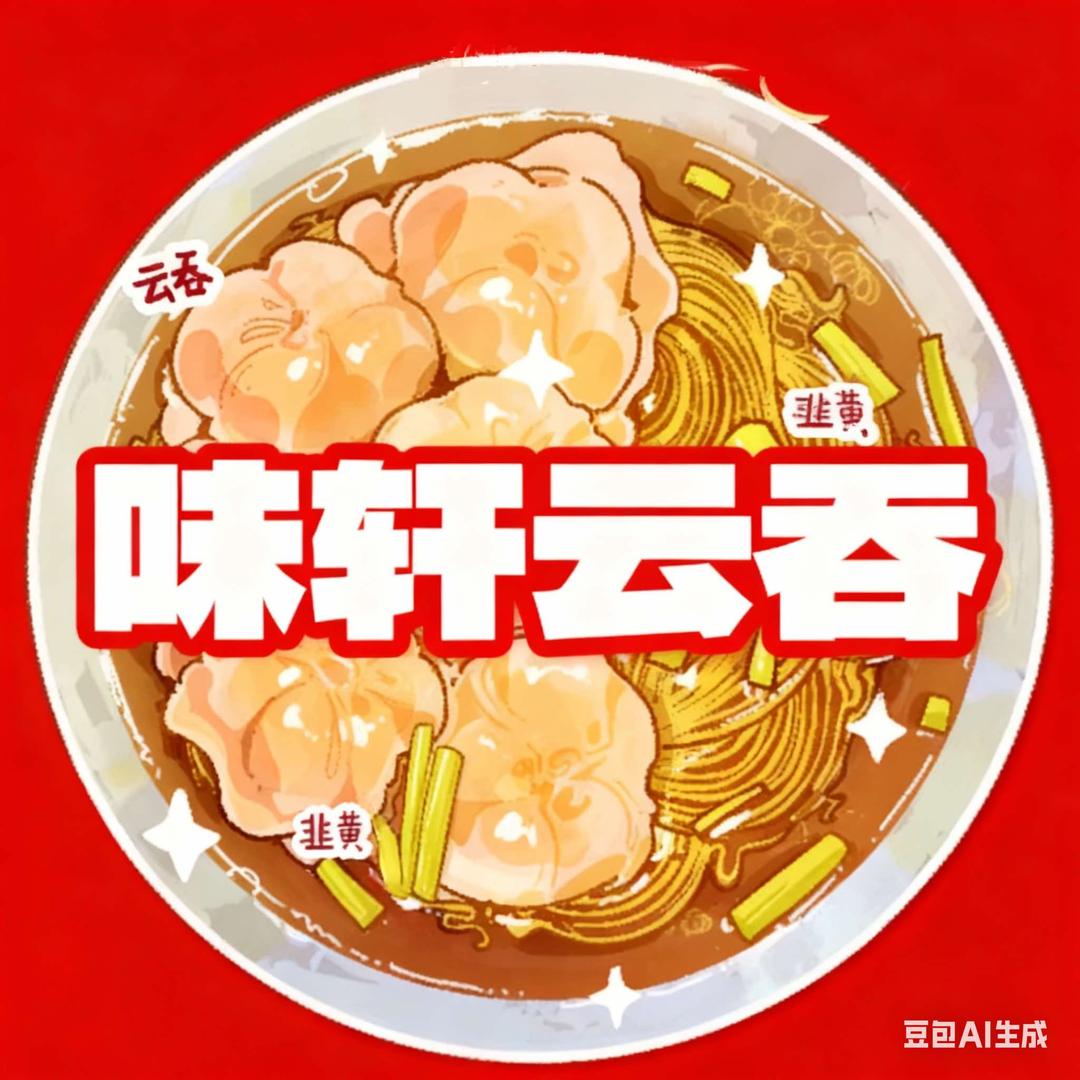 味轩云吞(丰盈路店)官方号