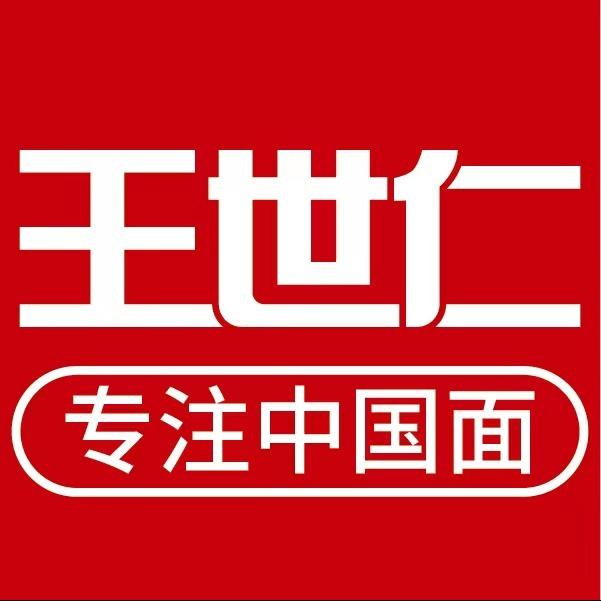 王世仁的面（沈阳铁百店）