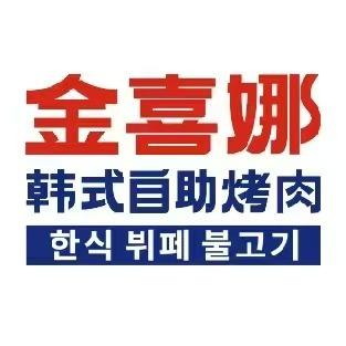 金喜娜韩式烤肉自助(张家口百盛店)专用号