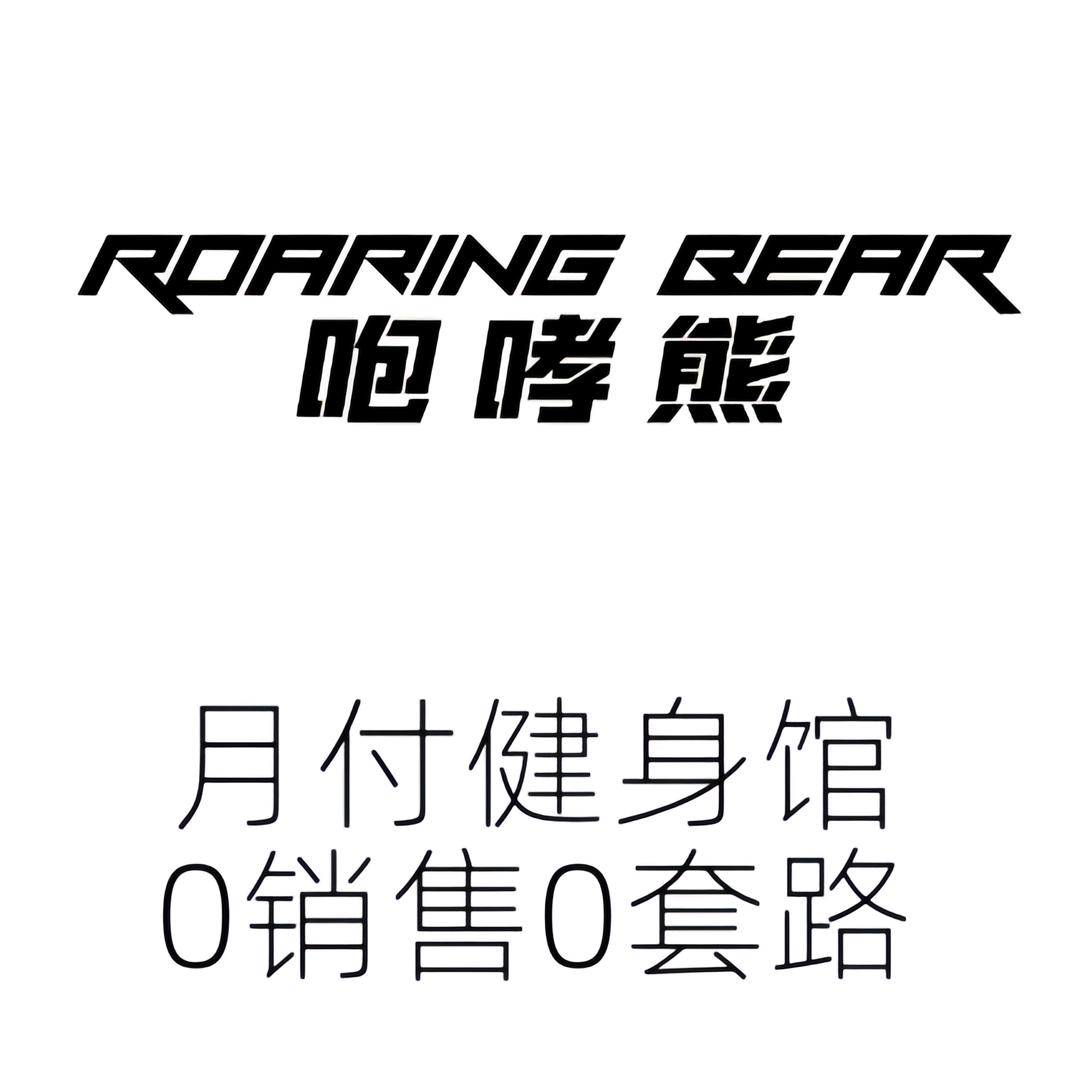 咆哮熊健身馆官方号