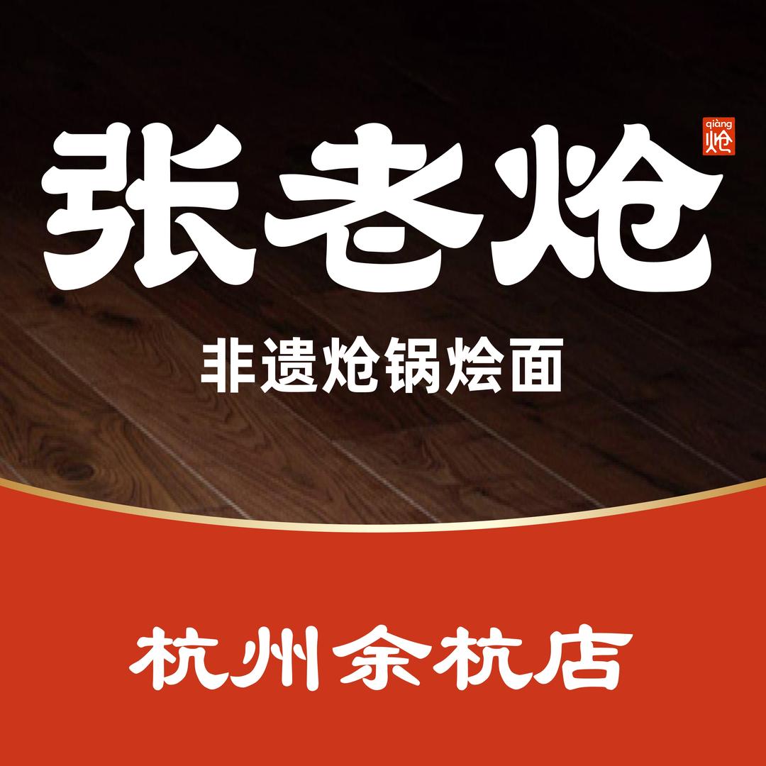 张老炝非遗炝锅烩面(杭州余杭店)