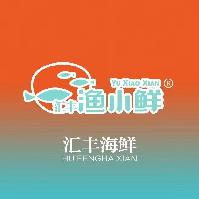 汇丰海鲜餐饮渔小鲜