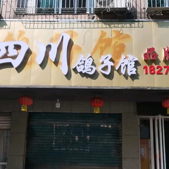 赤壁市小四川菜馆