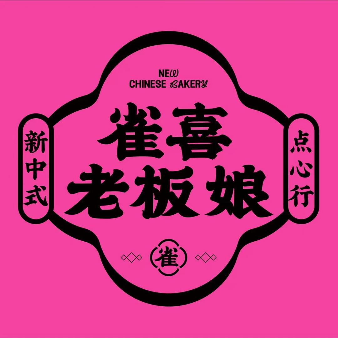 雀喜老板娘（临河街总店）