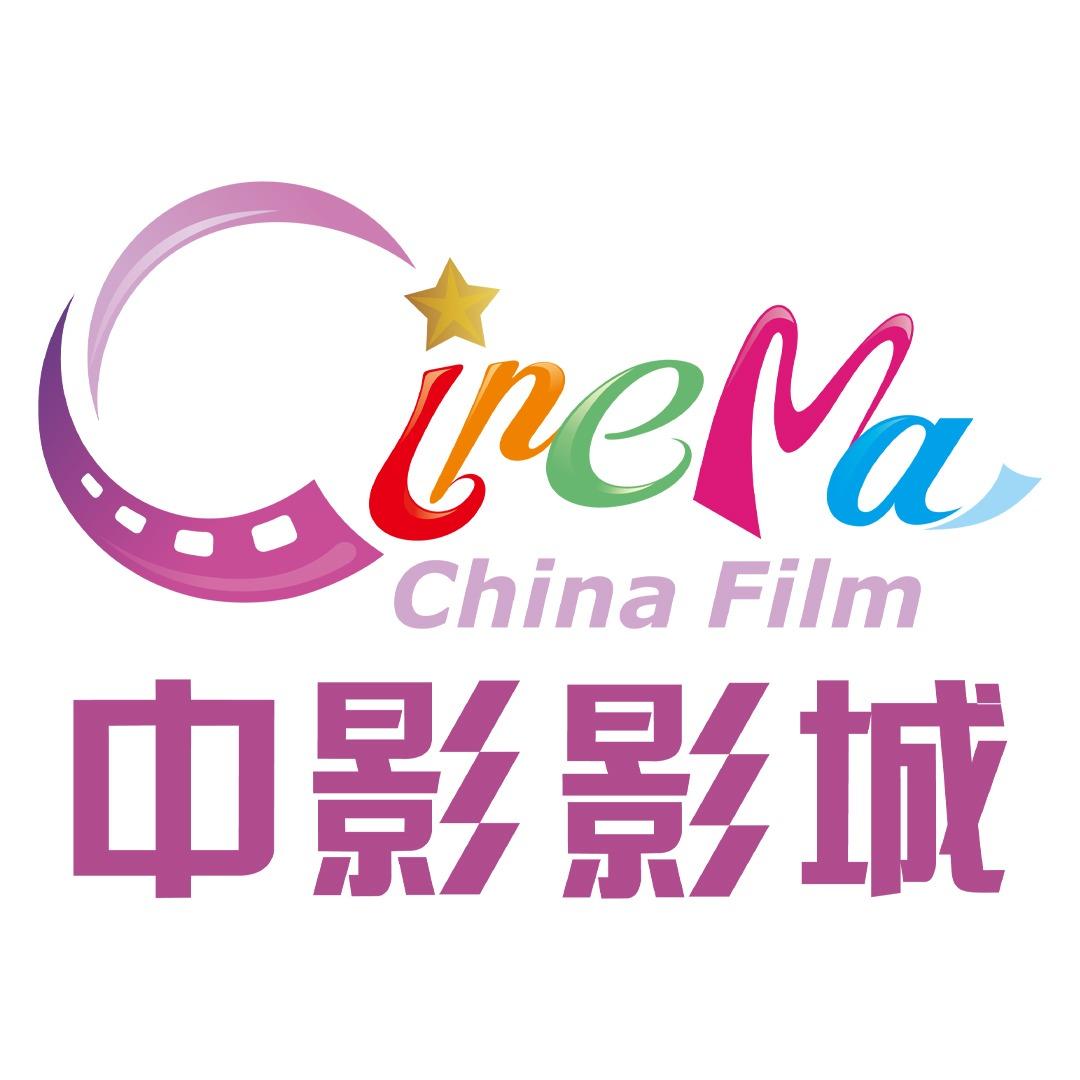 中影巨幕影城(文安碧乐城店)