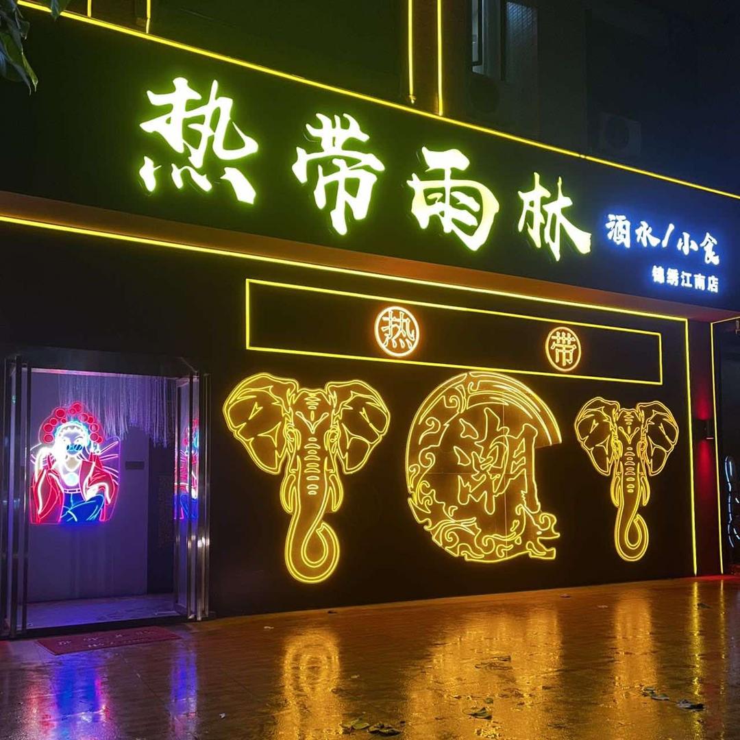 热带雨林（锦绣江南店）