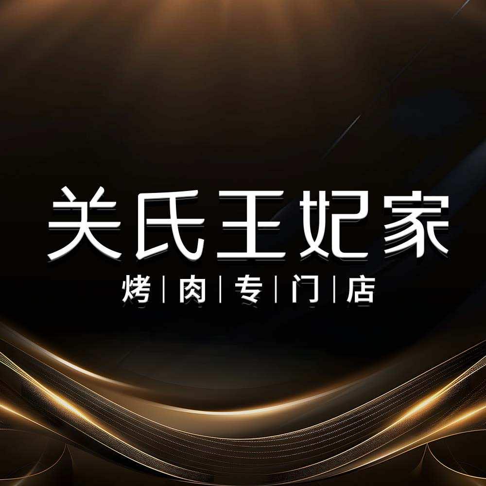 关氏王妃家烤肉
