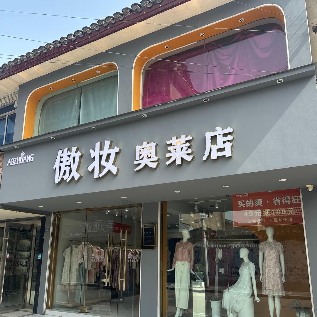 淮安傲妆女装