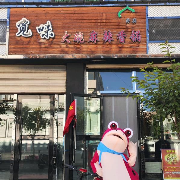 循化觅味大碗麻辣香锅
