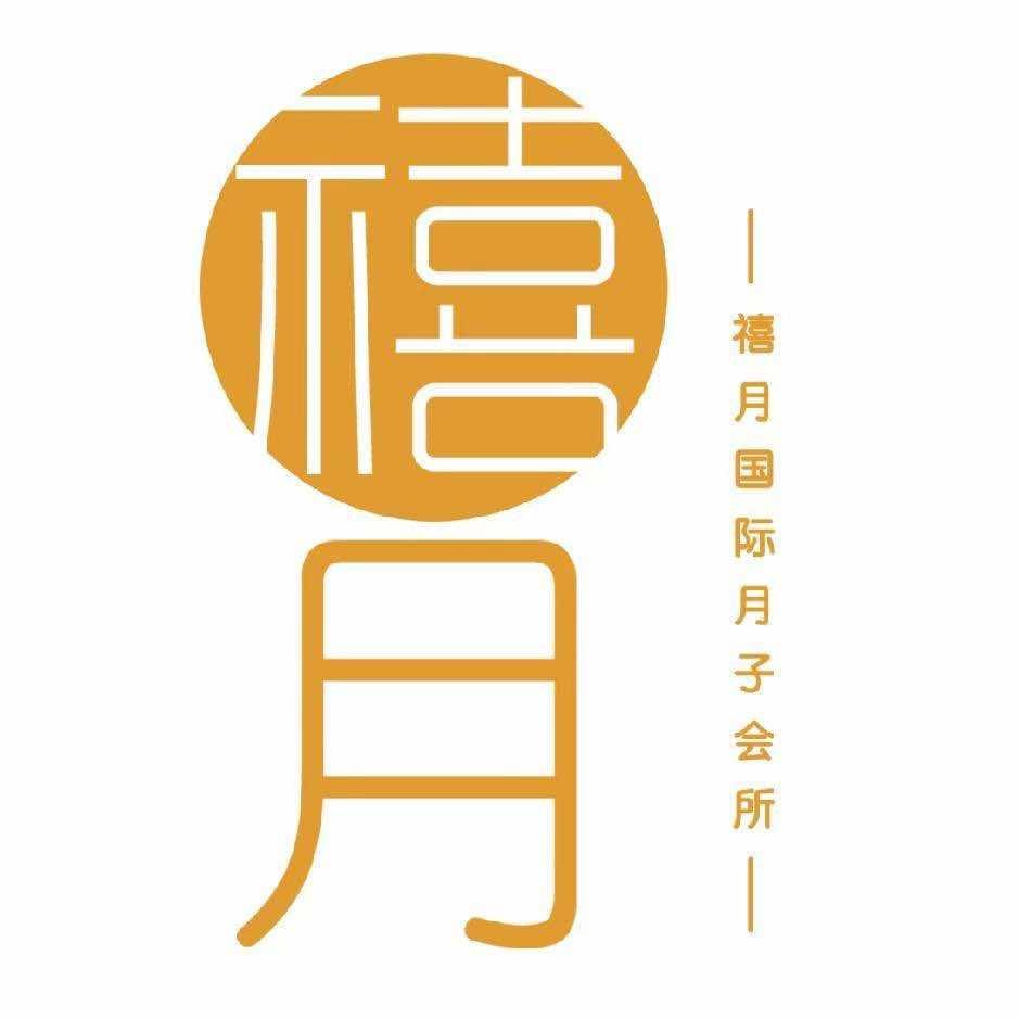 好堂禧月月子会所