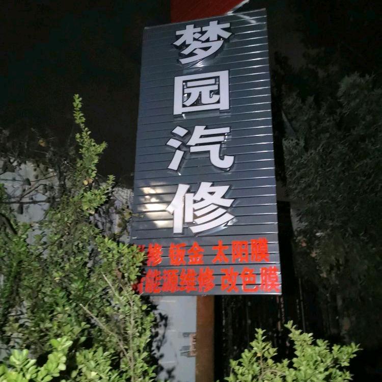 梦园汽修厂宠粉号