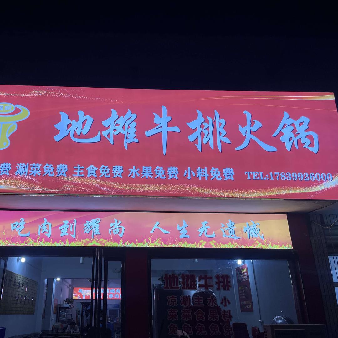 地摊牛排火锅(体育场店)