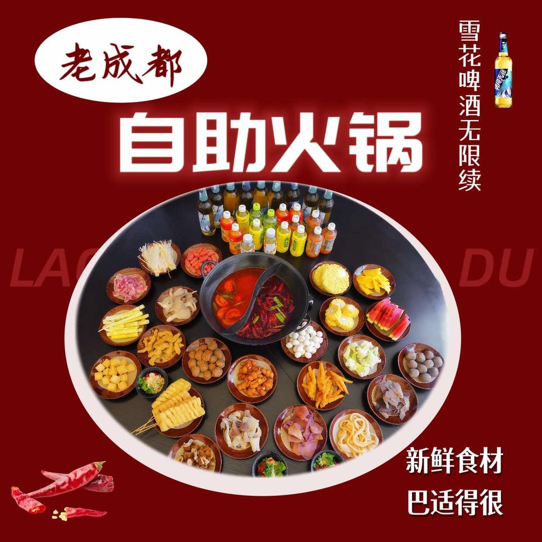 老成都自助火锅（群升店）