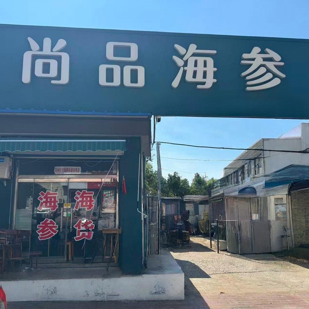 尚品海参官方号