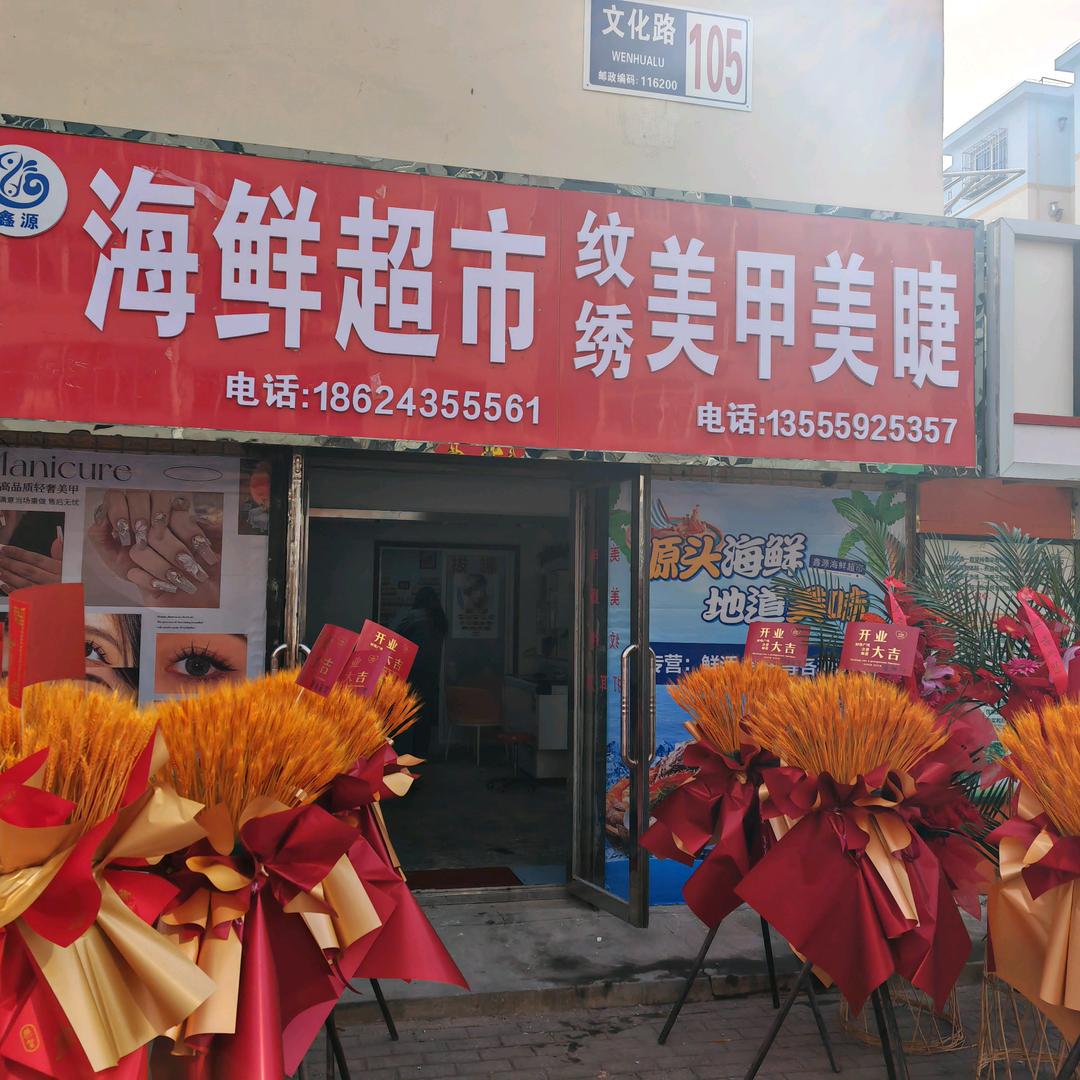鑫源海鲜