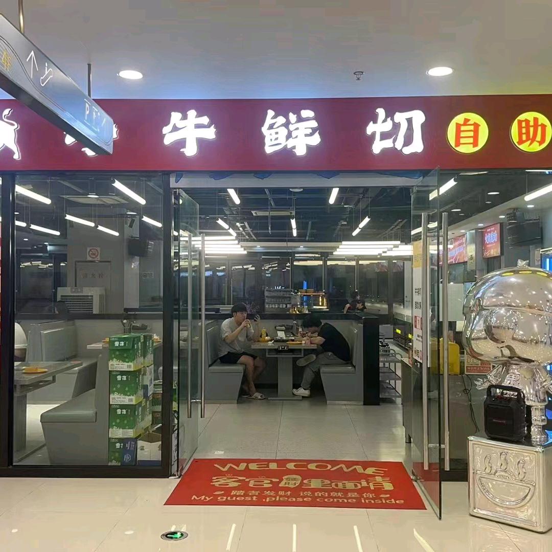 牛牛鲜切自助火锅