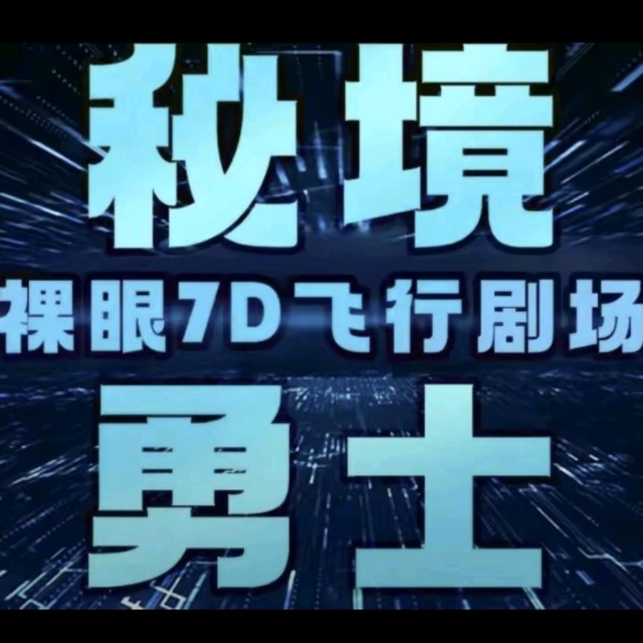 郯城县秘境勇士7D飞行体验馆