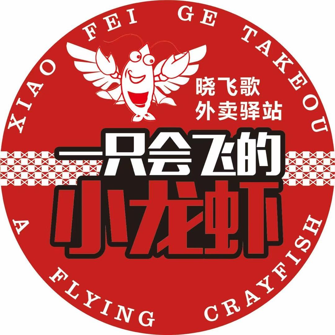 晓飞歌小龙虾驿站（团购福利号）