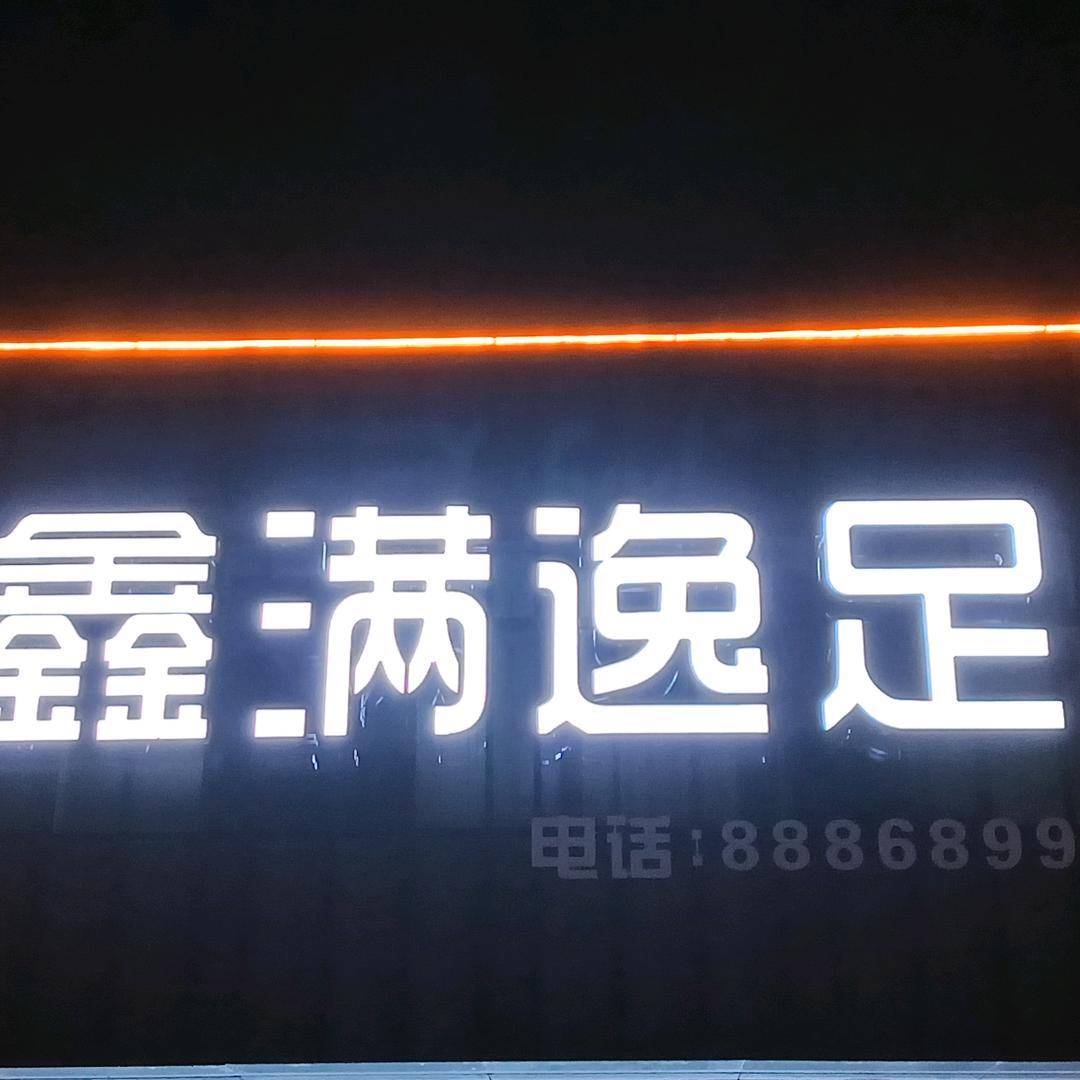 鑫满逸足官方号