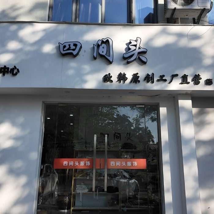 四间头服饰官方号