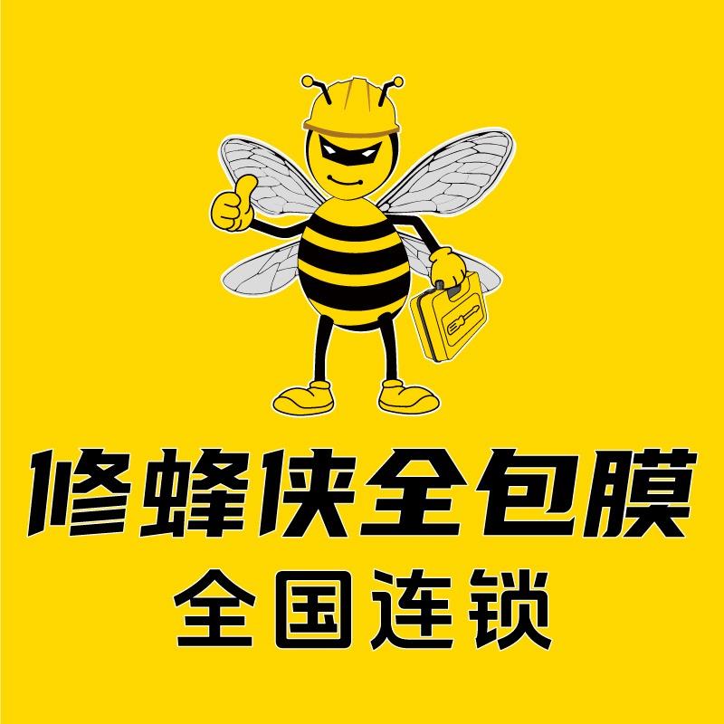 修蜂侠全包膜(人民路店)