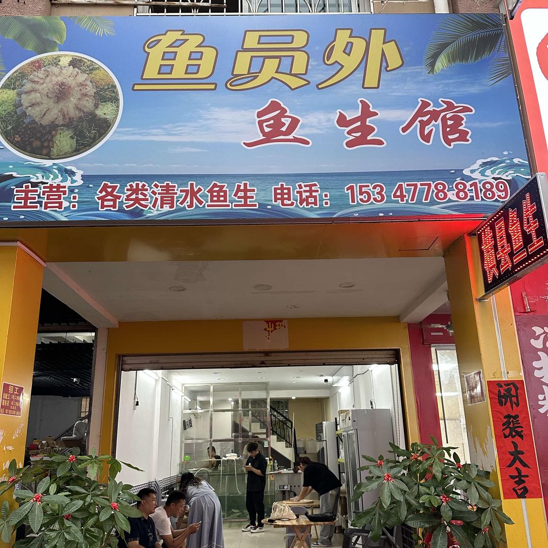 鱼员外鱼生馆（来宾店）