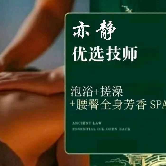 亦静足浴官方号