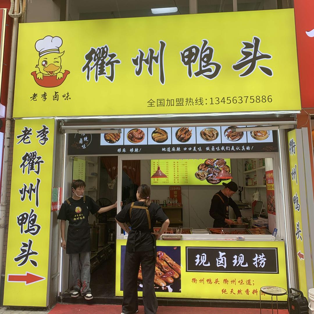 嘉兴市老李卤味衢州鸭头