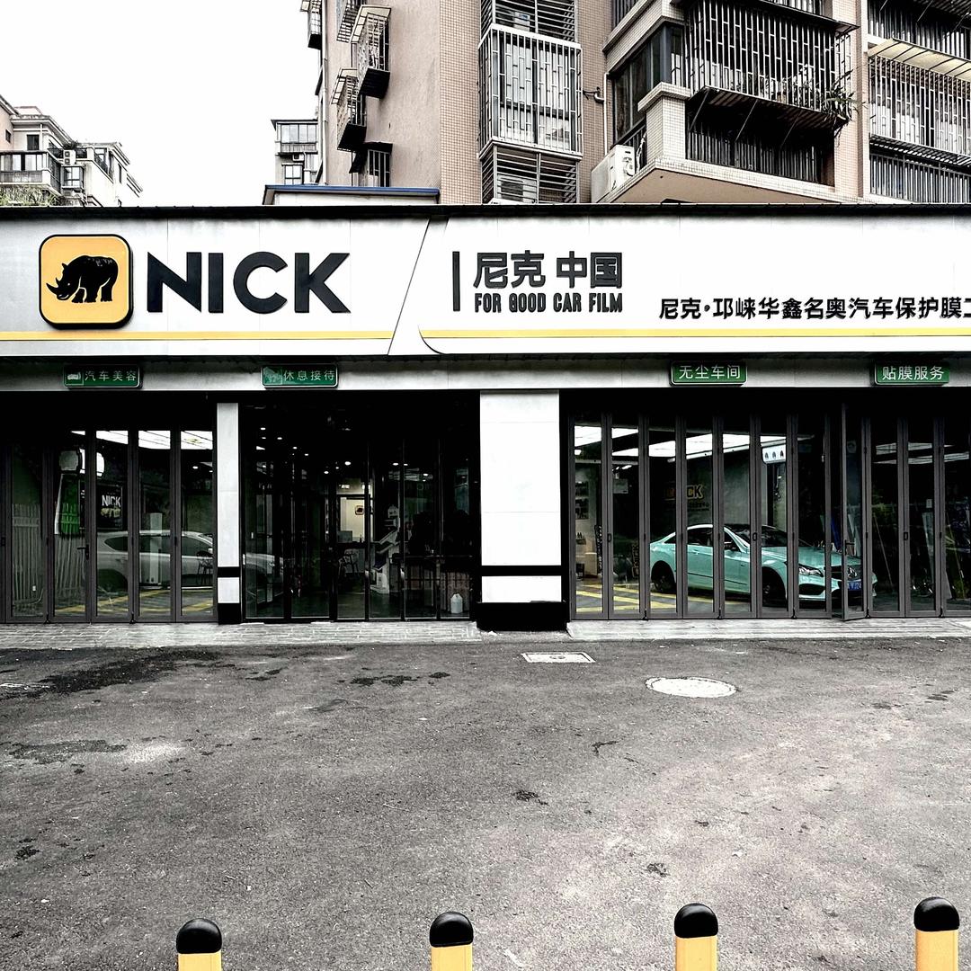 老余贴膜、邛崃华鑫名奥汽车贴膜
