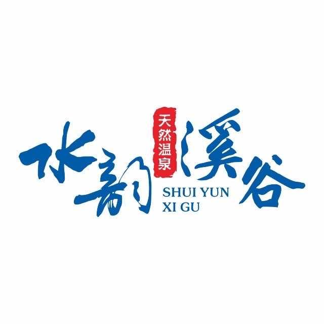 水韵溪谷