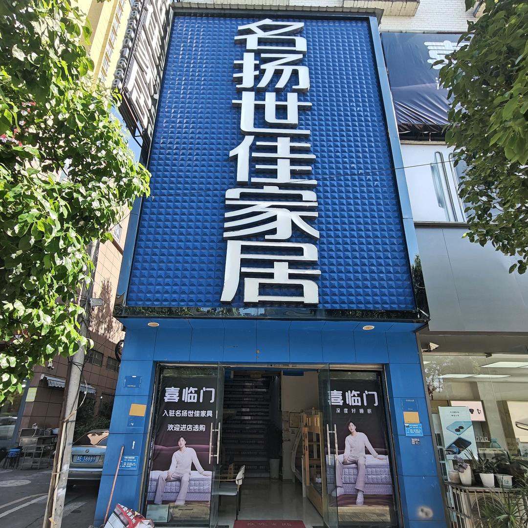 兴仁市名扬世佳家具城